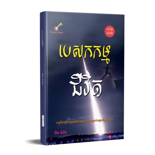 បេសកកម្មជីវិត