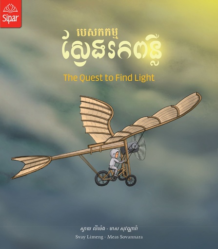 [SP AL16] បេសកកម្ម​ស្វែង​រក​ពន្លឺ