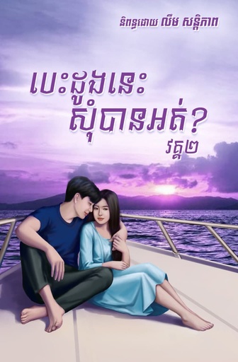 [SP Books 12] បេះដូងនេះសុំបានអត់? វគ្គ២