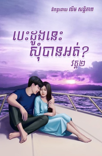 [SP Books 12] បេះដូងនេះសុំបានអត់? វគ្គ២