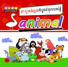 Animal ពាក្យអង់គ្លេសដំបូងបំផុតរបស់ខ្ញុំ K-06