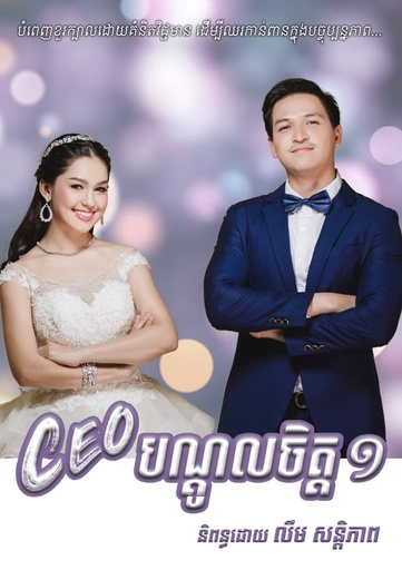 [SP Books 03] CEO បណ្តូលចិត្ត ១