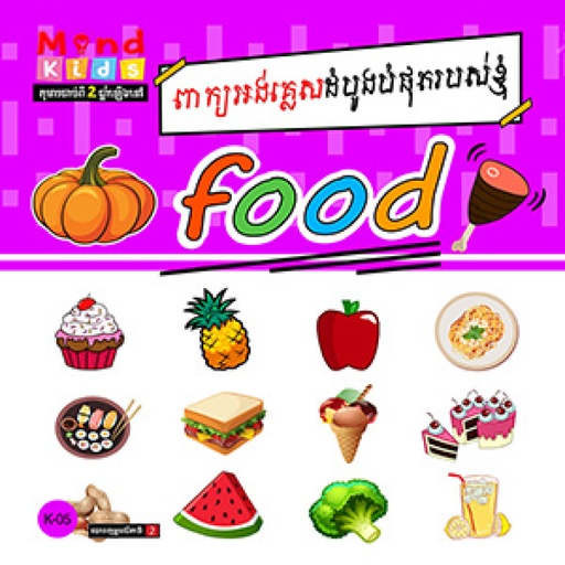 [MK-05] Food ពាក្យអង់គ្លេសដំបូងបំផុតរបស់ខ្ញុំ K-05