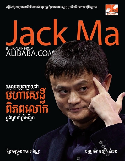 [SA-002] Jack Ma មនុស្សធម្មតាក្លាយជាមហាសេដ្ឋីពិភពលោកក្នុងមួយប៉ព្រិចភ្នែក