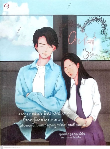 [M09] One Heart - បេះដូងរបស់ខ្ញុំជារបស់អ្នក