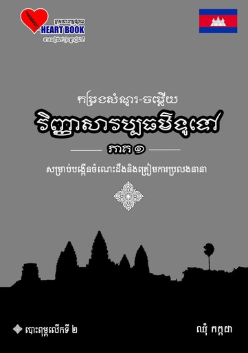 កម្រងសំណួរ ចម្លើយ វិញ្ញាសាវប្បធម៌ទូទៅ ភាគ ១ (HB20)