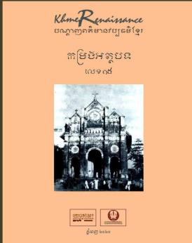 [YOS 15] កម្រងអត្ថបទក្នុងបណ្តាញពត៌មានវប្បធម៌ខ្មែរ លេខ១៥