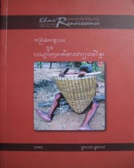 [YOS 3] កម្រងអត្ថបទក្នុងបណ្តាញពត៌មានវប្បធម៌ខ្មែរ លេខ៣