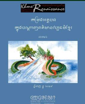 [YOS 14] កម្រងអត្ថបទក្នុងបណ្ដាញពត៌មានវប្បធម៌ខ្មែរ១៤