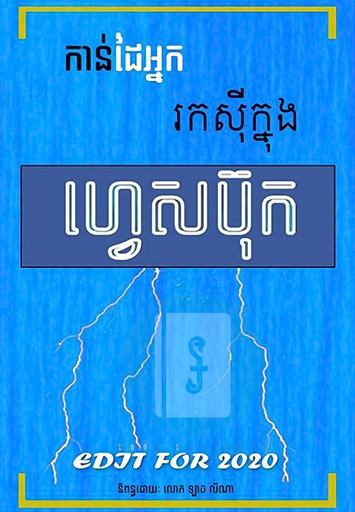 កាន់ដៃអ្នករកស៊ីក្នុងFacebook