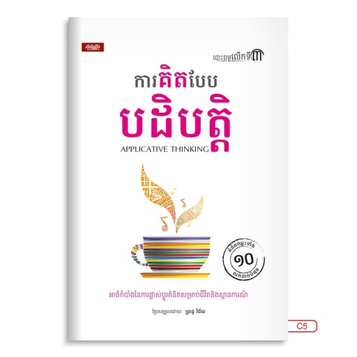 [LG C5] ការគិតបែបបដិបត្តិ