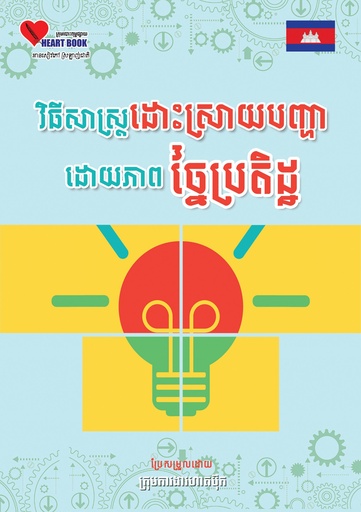 [HBC-0098] វិធីសាស្ត្រដោះស្រាយបញ្ហាដោយភាពច្នៃប្រតិដ្ឋ