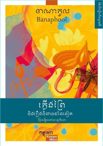 [KME] ភ្លើងព្រៃ និងរឿងនិទានដៃទៀត