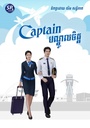Captain បណ្តូលចិត្ត