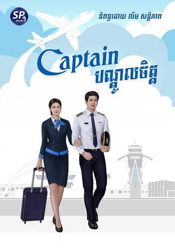 [SP Books 01] Captain បណ្តូលចិត្ត