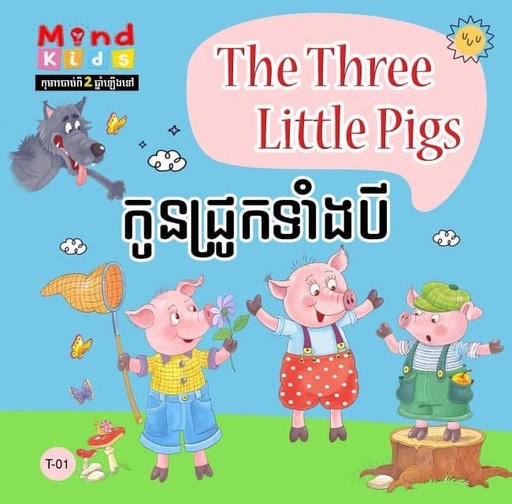 [MB T-01] កូនជ្រូកទាំងបី