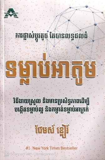 [AK] ទម្លាប់អាតូម