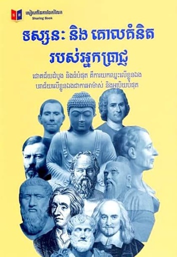 [SB] ទស្សនៈ និងគោលគំនិតរបស់អ្នកប្រាជ្ញ