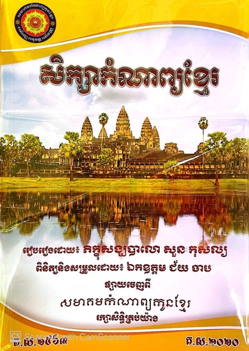 សិក្សាកំណាព្យខ្មែរ