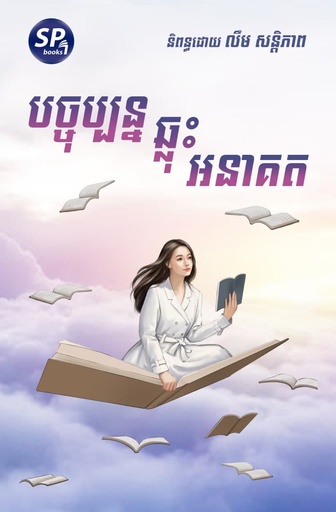 [SP Books 14] បច្ចុប្បន្នឆ្លុះអនាគត