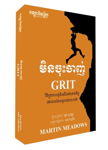 [GTB 022] មិនចុះចាញ់ GRIT