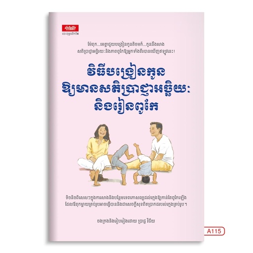 [LG A115] វិធីបង្រៀនកូនឲ្យមានសតិប្រាជ្ញាអច្ចរិយៈនិងរៀនពូកែ