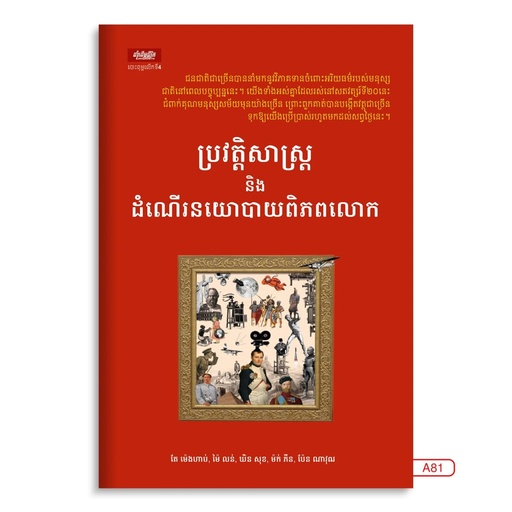 [LG A81] ប្រវត្តិសាស្ត្រ និង ដំណើរនយោបាយពិភពលោក