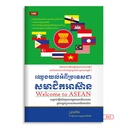 ឈ្វេងយល់អំពីប្រទេសជាសមាជិកអាស៊ាន