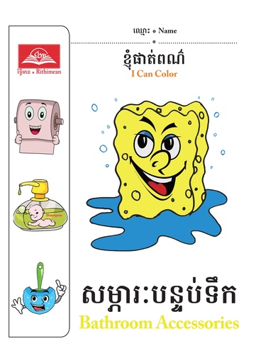 [RM] សម្ភារៈបន្ទប់ទឹក ខ្ញុំផាត់ពណ៌