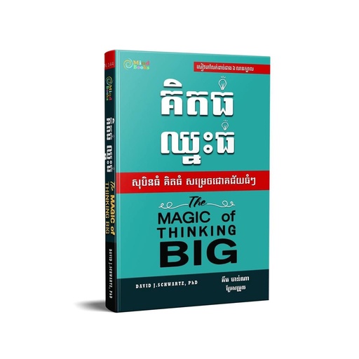 [MB 144] គិតធំ ឈ្នះធំ