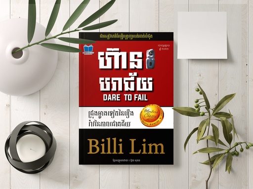 [MBC 025] ហ៊ានបរាជ័យ