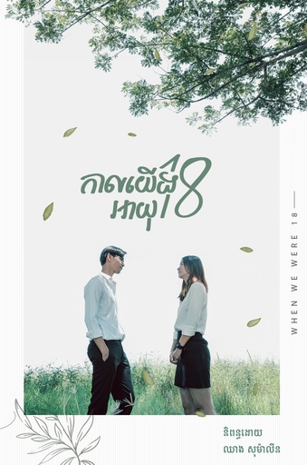[A] កាលយើងអាយុ១៨