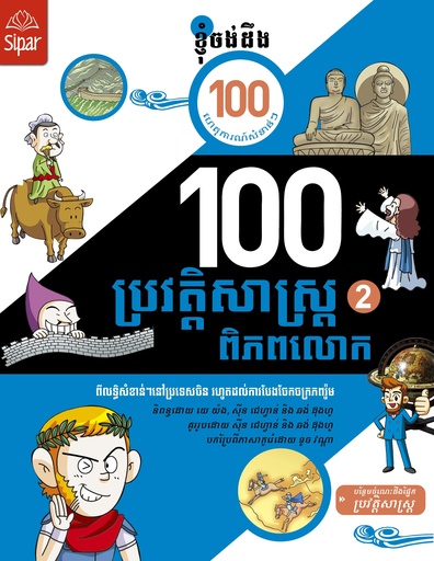 [SP] ១០០ប្រវិត្តសាស្ត្រពិភពលោក ២