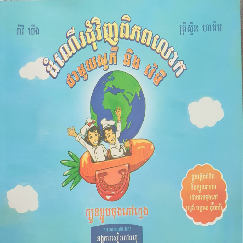 [OB] ដំណើរជុំវិញពិភពលោកជាមួយសូភី និងរ៉េមី