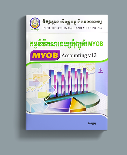 [IFA] កម្មវិធីកុំព្យូទ័រគណនេយ្យ MYOB