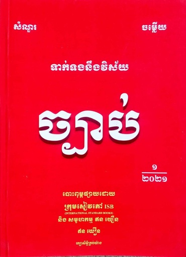 [ឥន] សំណួរ ចម្លើយទាក់ទងនឹងវិស័យច្បាប់