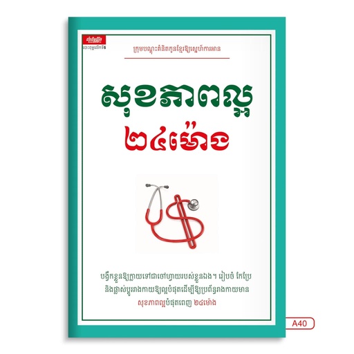 [LG A40] សុខភាពល្អ២៤ម៉ោង