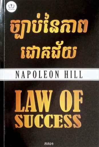 [PB] ច្បាប់នៃភាពជោគជ័យ ភាគ១