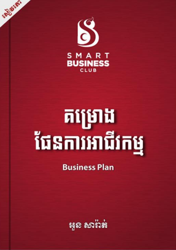 [SBC] គម្រោងផែនការអាជីវកម្ម Business Plan