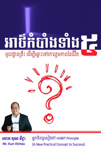 [គុណ] អាថ៌កំបាំងទាំង៥ មូលដ្ឋានគ្រឹះ ដើម្បីឆ្ពោះទៅរកឩត្តមភាពនៃជីវិត