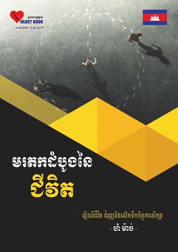 [HBC-0112] មរតកដំបូងនៃជីវិត