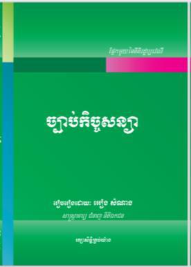 [អៀង] ច្បាប់កិច្ចសន្យា