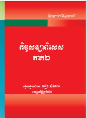 [អៀង] កិច្ចសន្យាពិសេស ភាគ ២