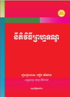 [អៀង] នីតិវិធីព្រហ្មទណ្ឌ