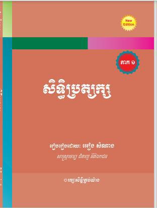 [អៀង] សិទ្ធិប្រត្យក្ស ភាគ ១