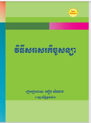 [អៀង] វិធីសរសេរកិច្ចសន្យា