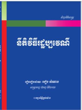 [អៀង] នីតិវិធីរដ្ឋប្បវេណី