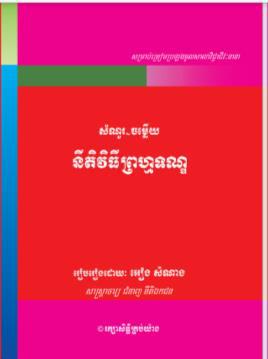 [អៀង] សំណួរ​-ចម្លើយនីតិវិធីព្រហ្មទណ្ឌ