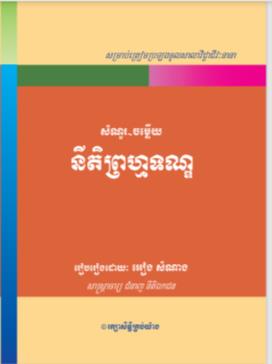 [អៀង] សំណួរ​-ចម្លើយនីតិព្រហ្មទណ្ឌ