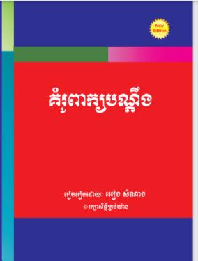 [អៀង] គំរូពាក្យបណ្តឹង